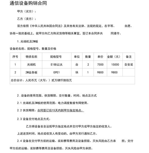 通信设备购销合同